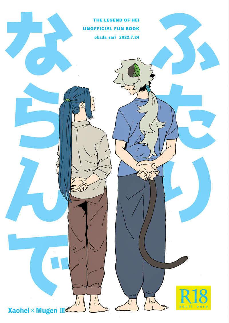 Comic book cover showing two characters standing side by side seen from behind, large blue Japanese title text, and an R18 label.