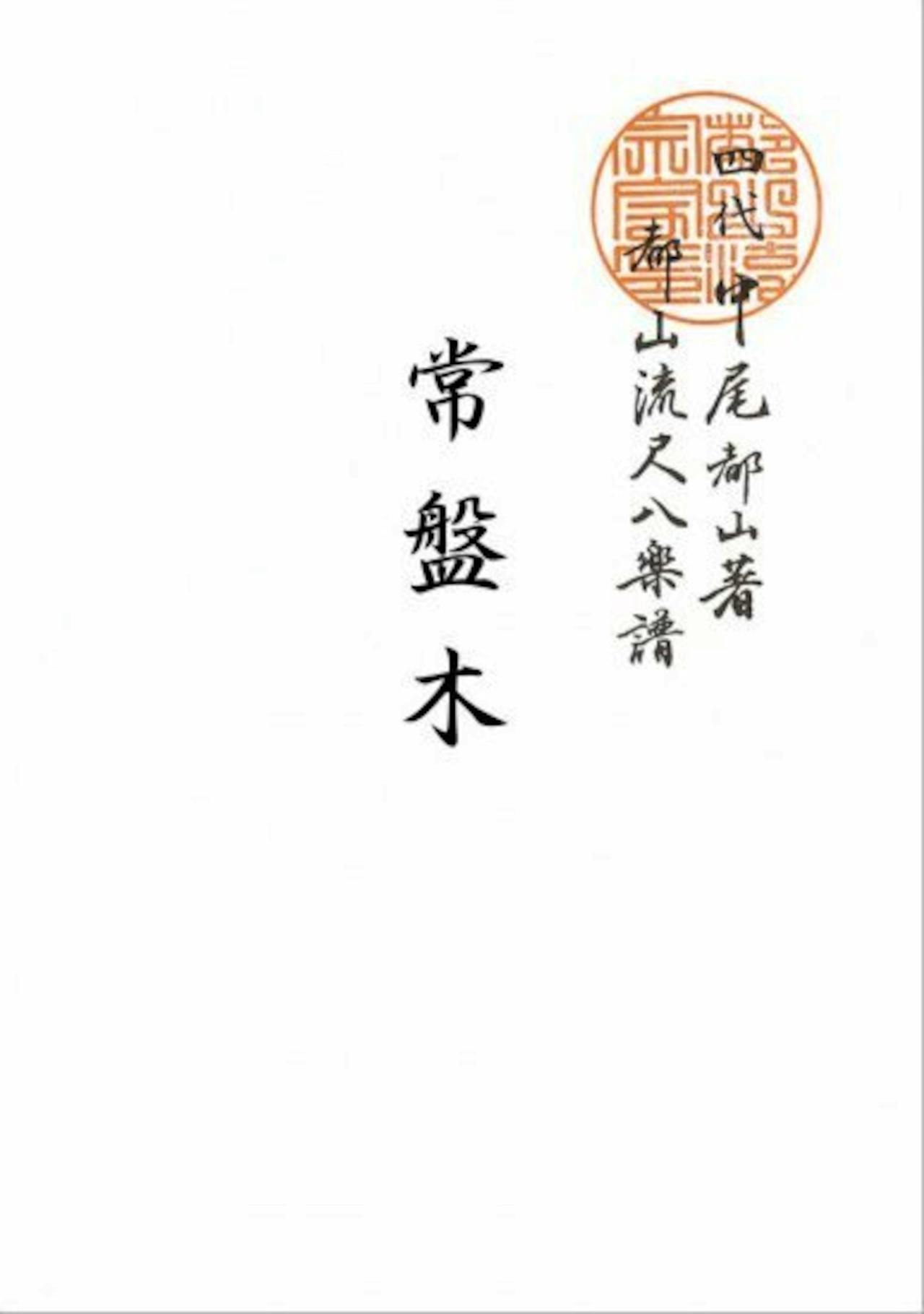 A white book cover or title page showing vertical Japanese calligraphy and a round red seal.