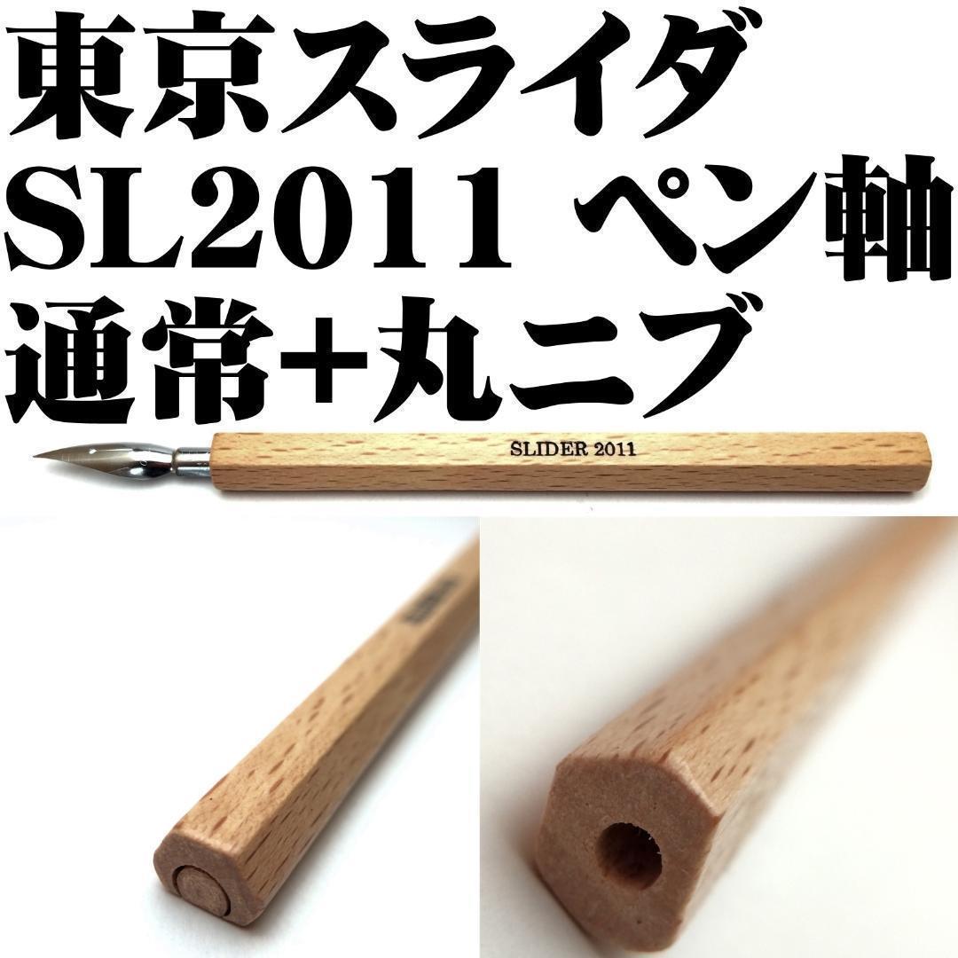 A wooden pen shaft labeled "SLIDER 2011" with a metal nib and two close-up views of the hexagonal wooden shaft.