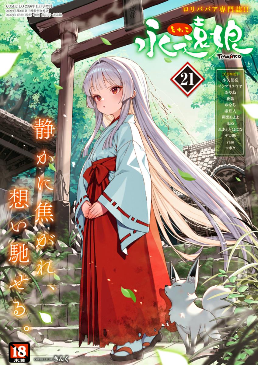 Cover art of the book "永遠娘 TOWAKO vol.21" showing an illustrated girl in a red-and-white shrine-maiden outfit standing by a torii gate with a small fox at her feet.