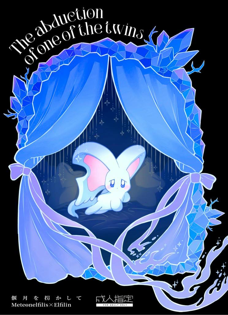 Comic book cover showing a small large-eared creature on a stage framed by blue curtains and crystalline border with English title text at top and Japanese text at bottom.