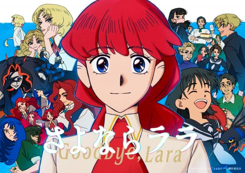Cover art for TV さよならララ showing a central red-haired girl and many surrounding characters with the Japanese title text.