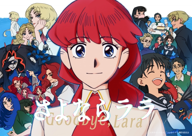 Illustrated artwork showing a red-haired central anime character and many supporting characters, with the Japanese title "さよならララ" visible.