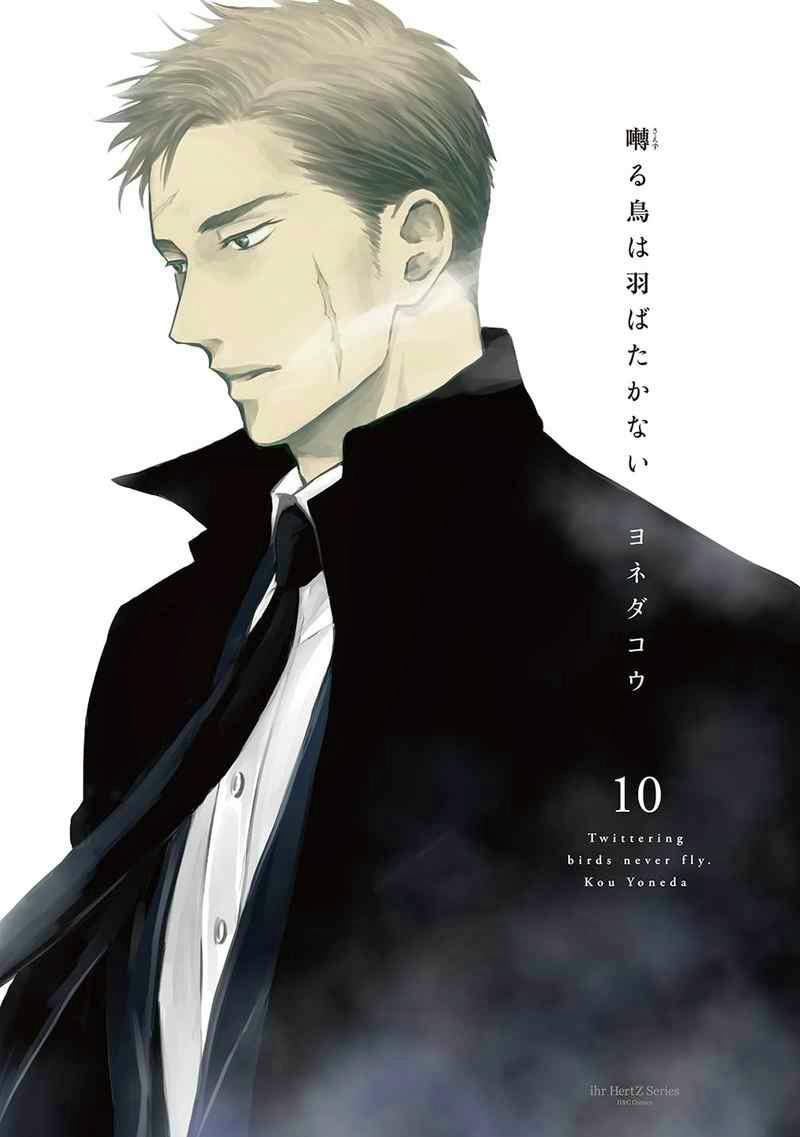Cover art for the comic book showing an illustrated man in a suit and overcoat in profile, with the Japanese title and the volume number "10" visible.