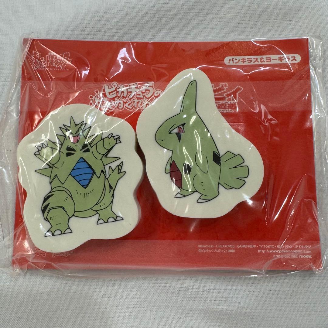 Sealed eraser set showing two Pokémon erasers depicting バンギラス and ヨーギラス on red backing.