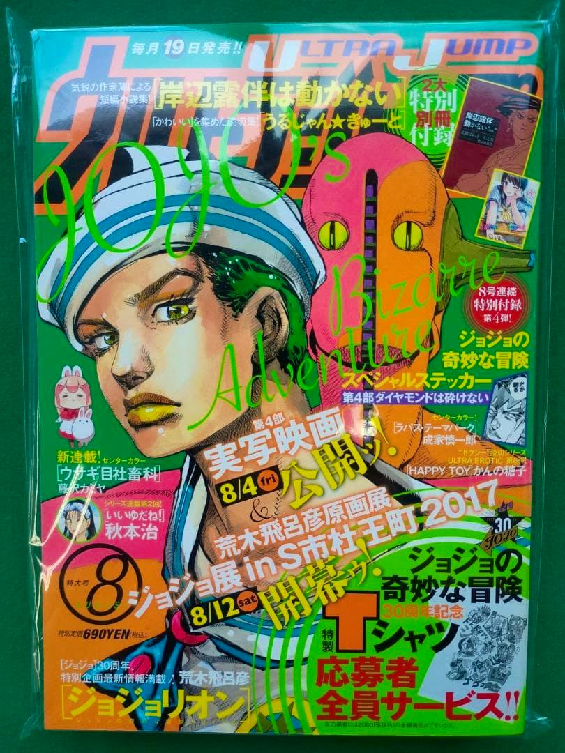 Front cover of the Ultra Jump 2017 August magazine showing JoJolion cover art with Japanese text and promotional graphics.