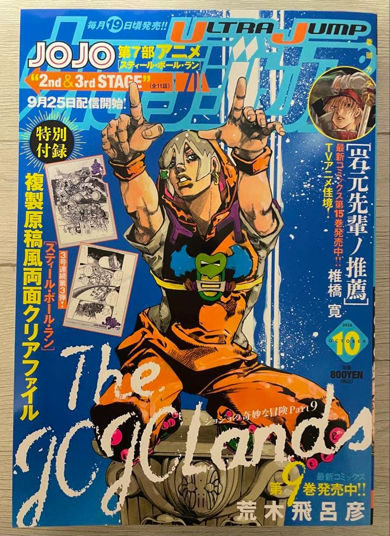 Front cover of Ultra Jump 2026 October magazine showing JoJo artwork and cover text.