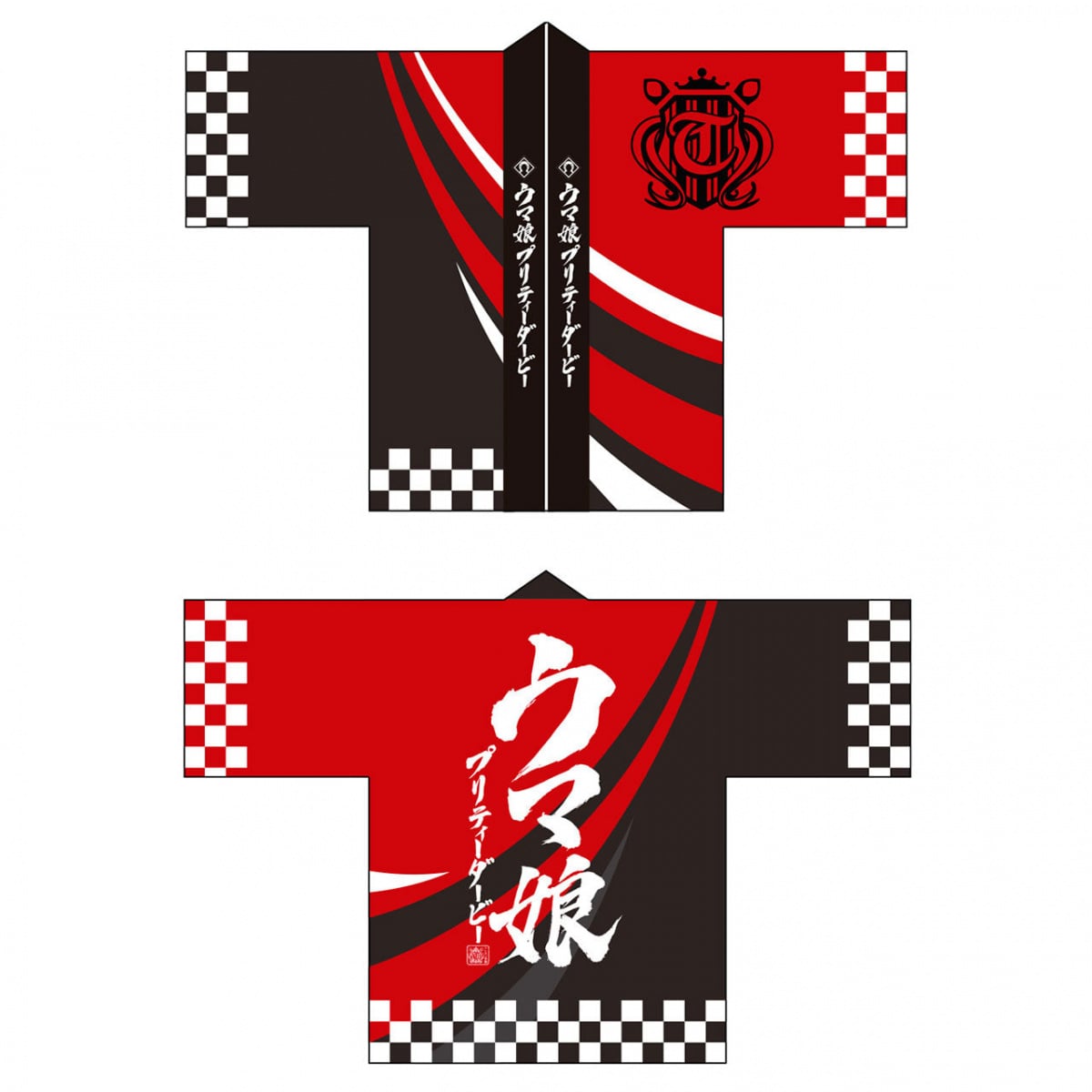 Flat front and back views of a red and black Uma Musume Pretty Derby men's happi with checkered trim, Japanese text, and emblem.