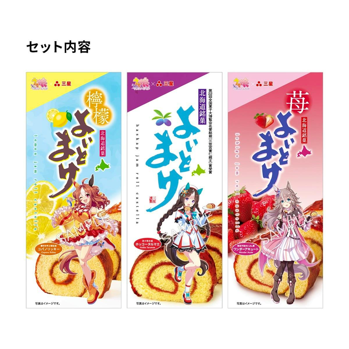 Three vertical package designs for ウマ娘 プリティーダービー よいとまけ 3本セット showing character artwork, fruit illustrations, and roll cake images.