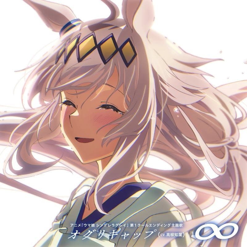 CD cover art: illustrated Oguri Cap (オグリキャップ) smiling with flowing hair and an infinity symbol visible.