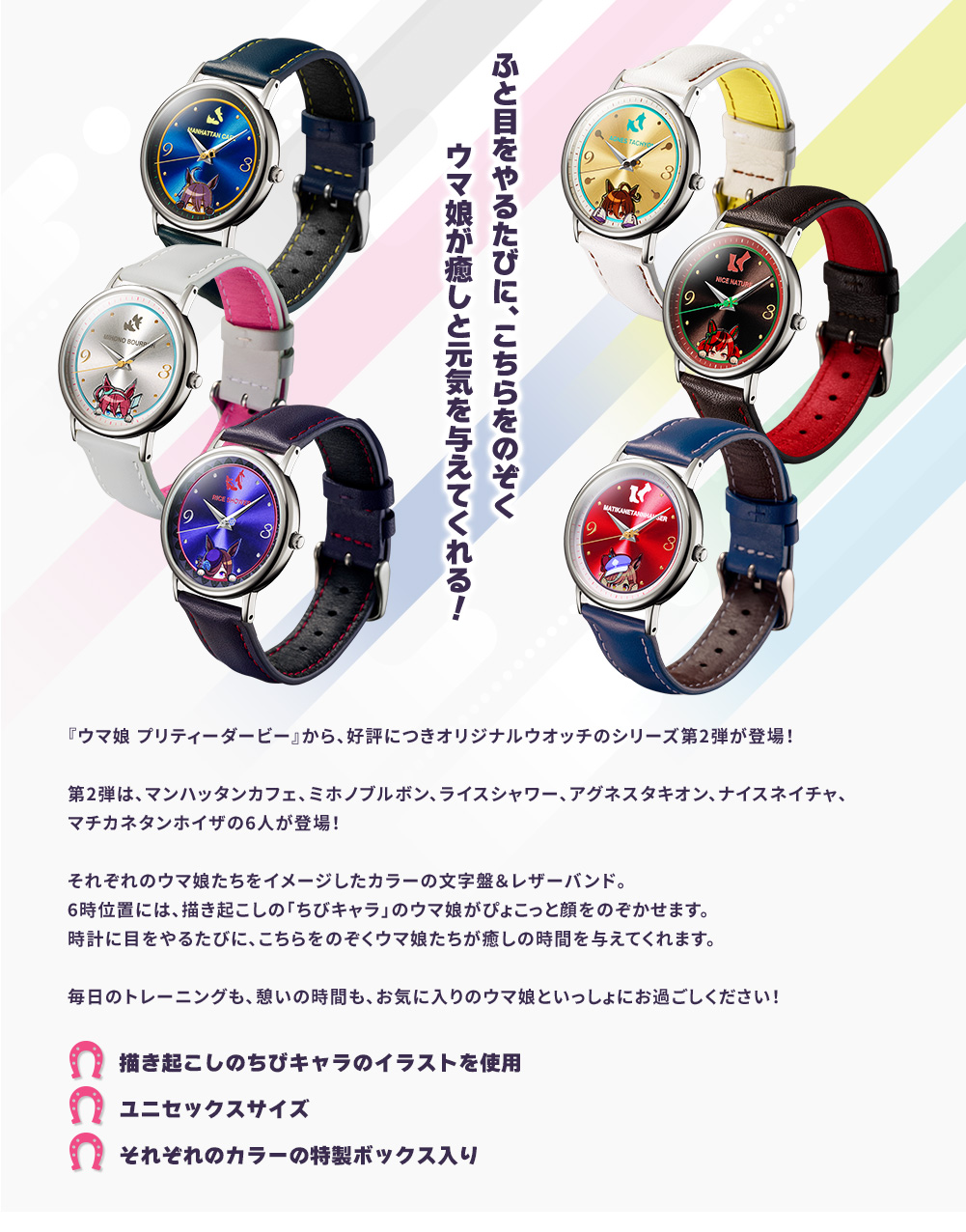 Promotional photo showing several Uma Musume Pretty Derby original wristwatches from the second series arranged diagonally with Japanese text.