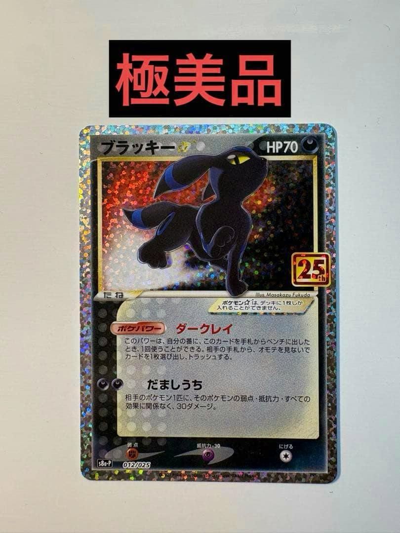 Front of a holographic ブラッキー promo trading card with a 25th anniversary mark on a white background.