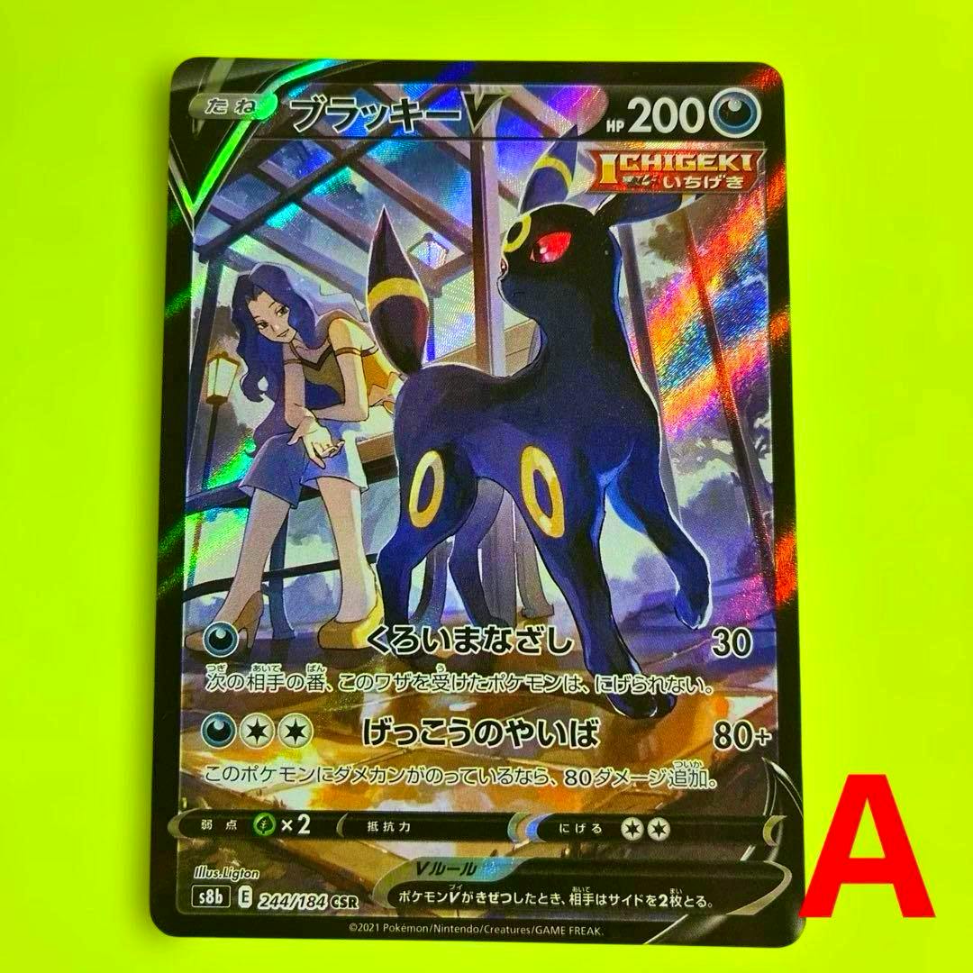 Front of the ブラッキーV 244/184 CSR holographic Pokémon trading card on a yellow background.