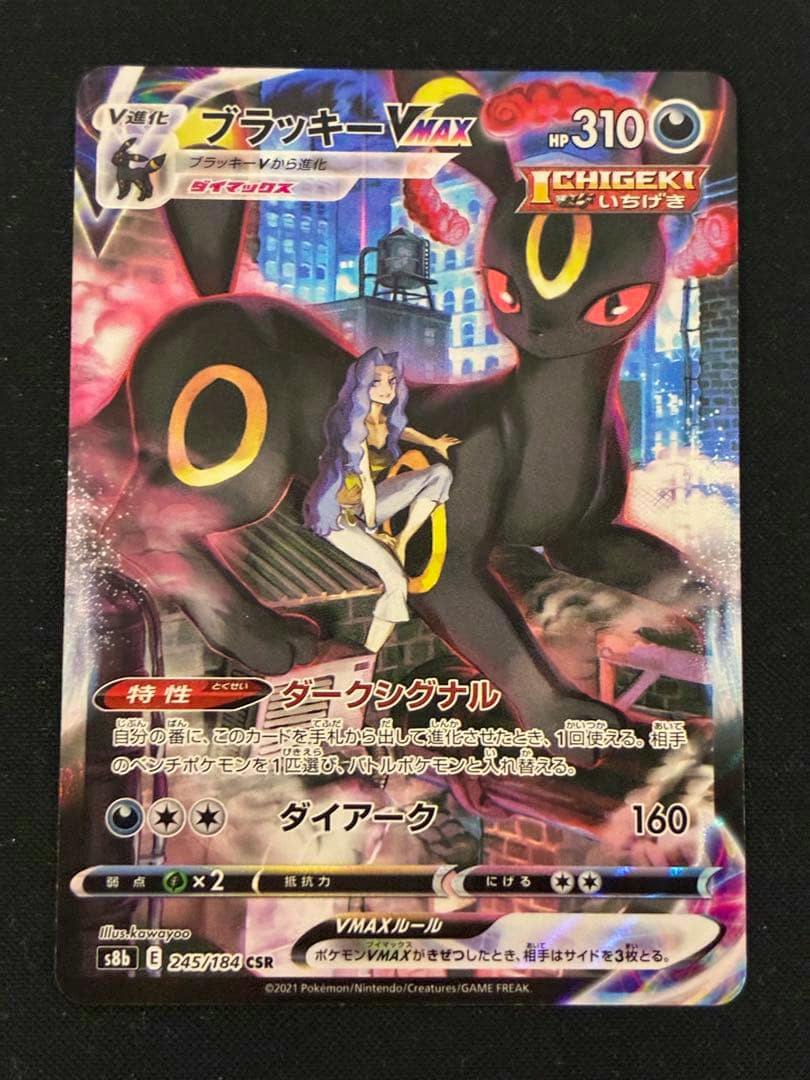 Photograph of the ブラッキー VMAX CSR 245/184 VMAXクライマックス trading card showing the full card artwork and printed text.
