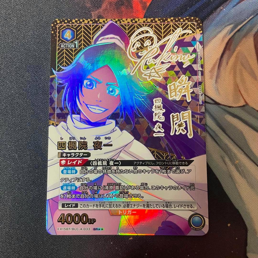 Front of a holographic Union Arena trading card showing 四楓院夜一 with Japanese text and a 4000 BP value.