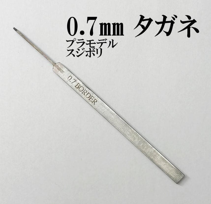 Photo of the 0.7mm タガネ (engraving chisel) for model work laid flat on a white background.