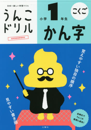Cover of a children's picture book showing a cartoon yellow poop character wearing glasses, a mustache and suit holding a pointer, with Japanese title text.