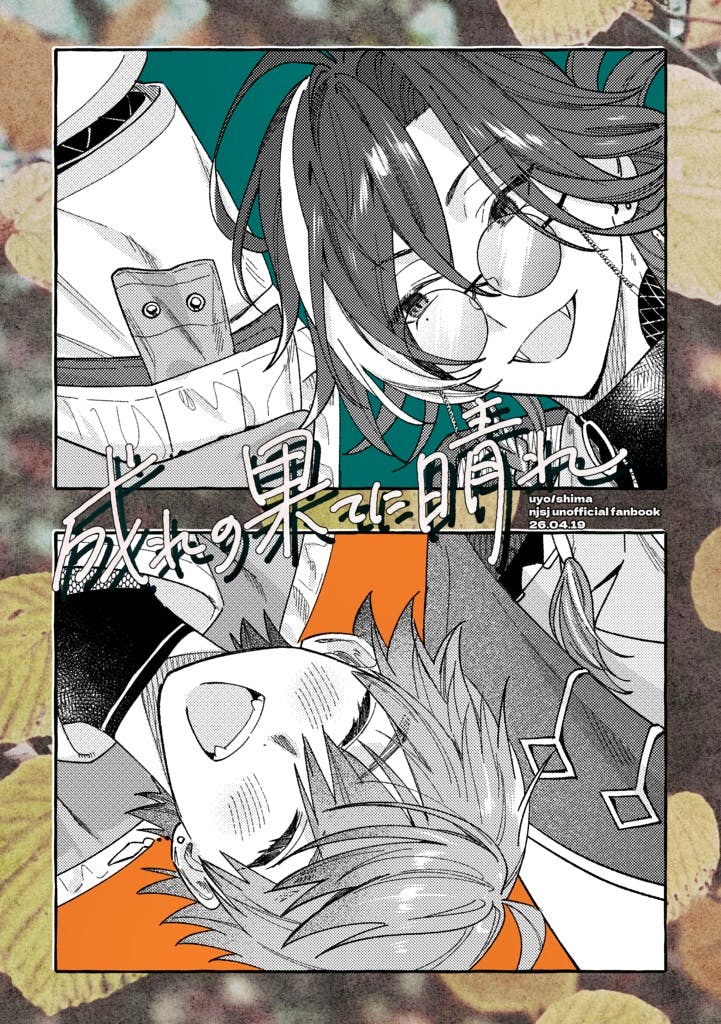 Cover illustration of the comic showing two drawn characters and Japanese title text.