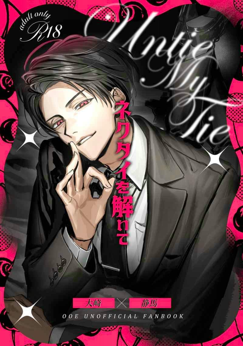 Cover illustration of the comic book showing a man in a suit touching his tie, with Japanese title text and an R18 label.