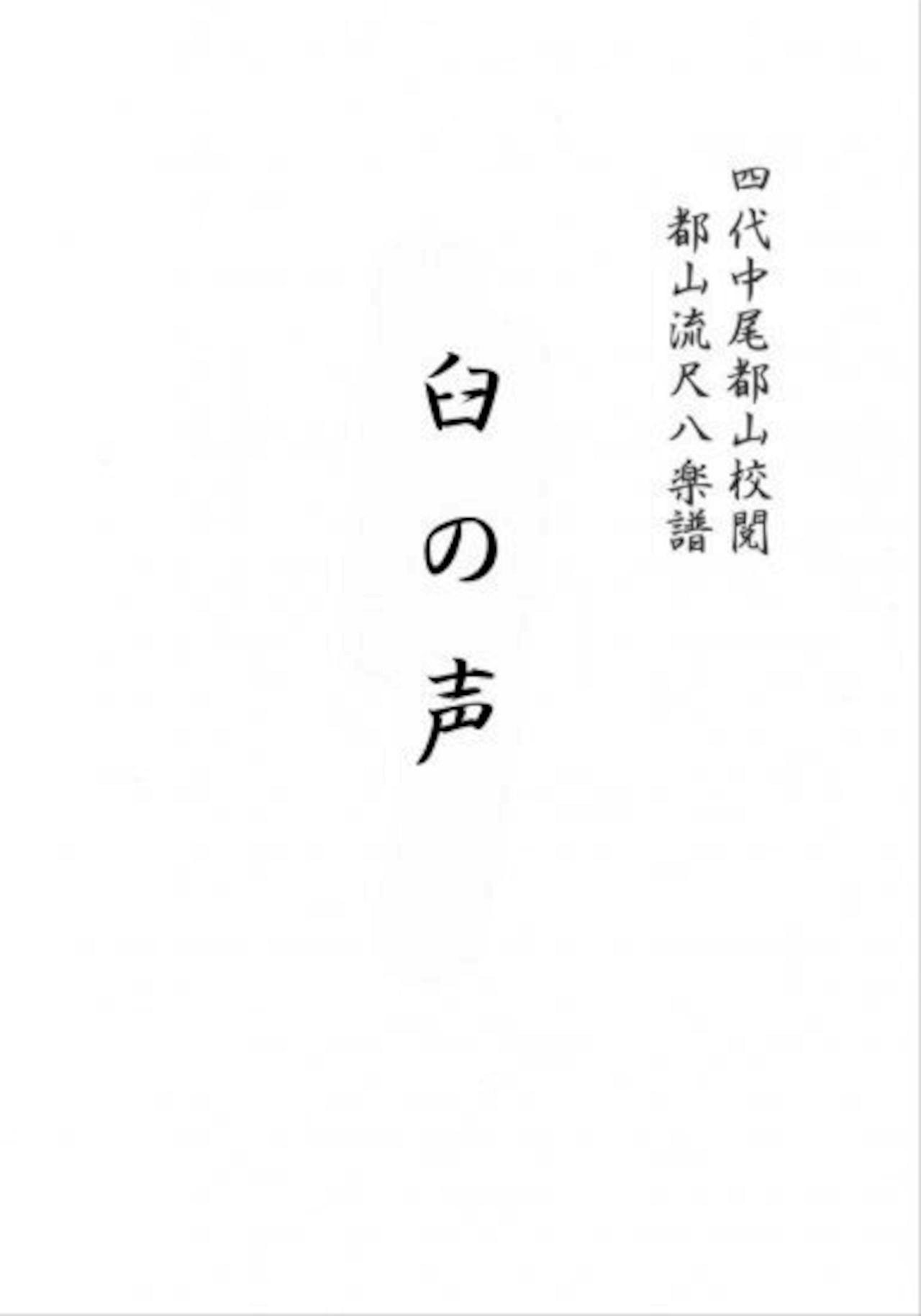 Title page of the book USUNOKOE (Shakuhachi/Y. Shourei /Full Score) showing Japanese characters on a white page.