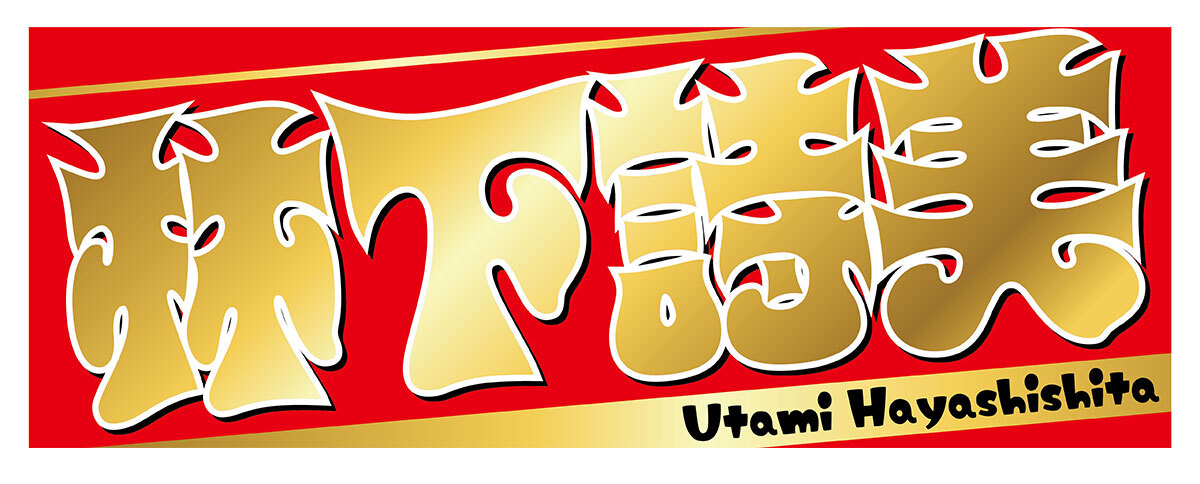 A rectangular red support towel with large stylized gold lettering and 'Utami Hayashishita' printed along the bottom.