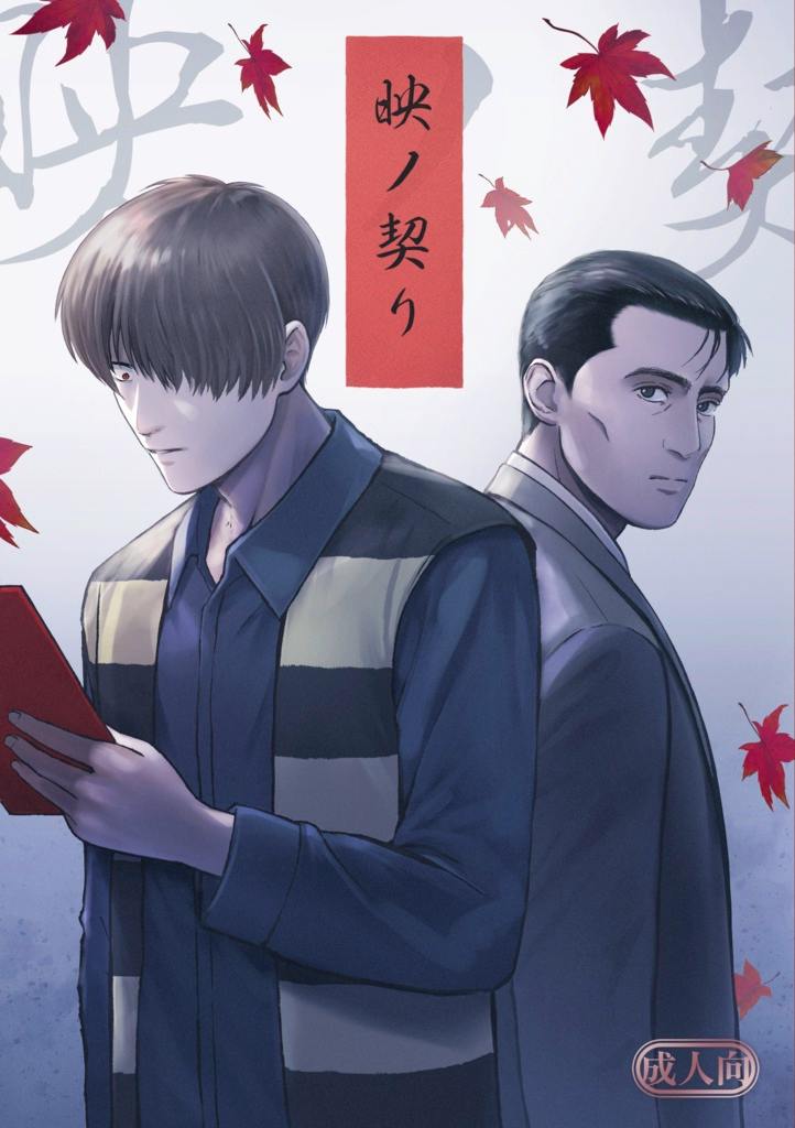 Comic book cover showing two men back-to-back with falling red maple leaves and the title 映ノ契り.