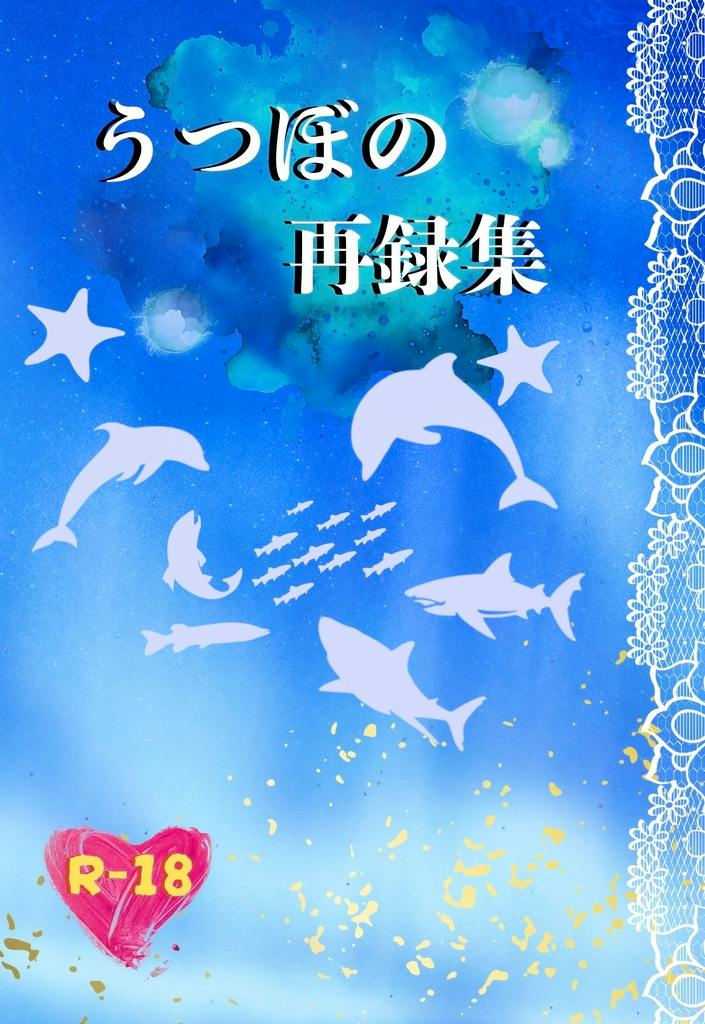 Blue illustrated comic book cover featuring white silhouettes of sea animals, a lace border, and the Japanese title 'うつぼの再録集'.