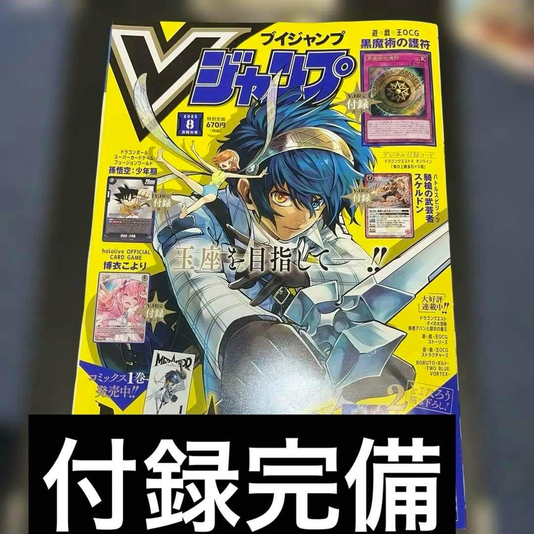 Front cover of Vジャンプ August 2025 magazine showing a blue‑haired illustrated character and pictures of included bonus cards.