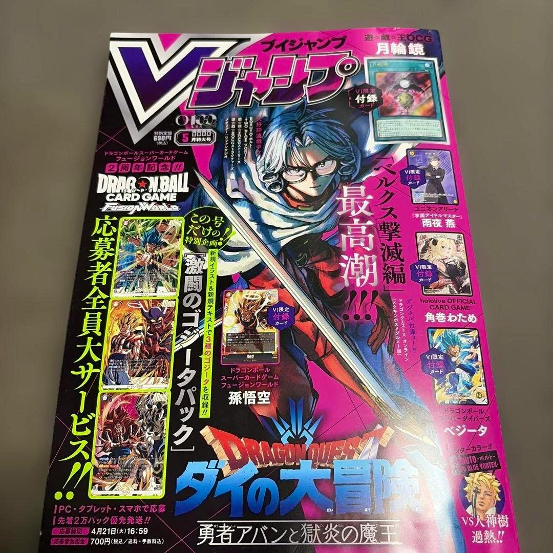 Front cover of the Vジャンプ May special issue magazine showing an illustrated character, the Dragon Quest: ダイの大冒険 logo, and images of promotional cards.
