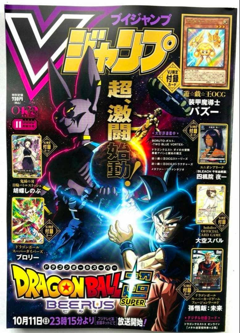 Front cover of the Vジャンプ magazine showing Dragon Ball Super artwork with Goku and Beerus, the Vジャンプ logo, and promotional card images.