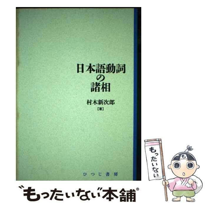 Front cover of the Japanese book '日本語動詞の諸相' showing a green cover with the author's name and a mascot watermark at the bottom.