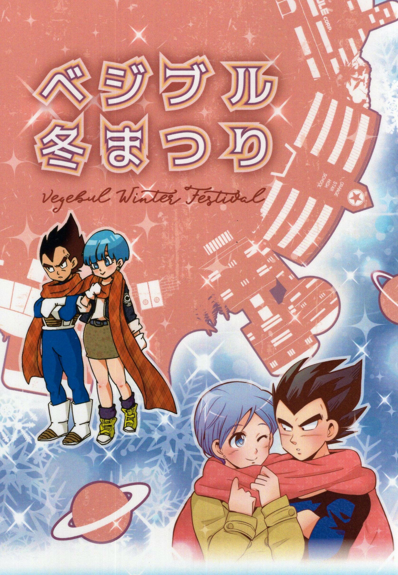 Cover art of the comic book showing anime-style characters and the Japanese title "ベジブル冬まつり" on a winter-themed background.