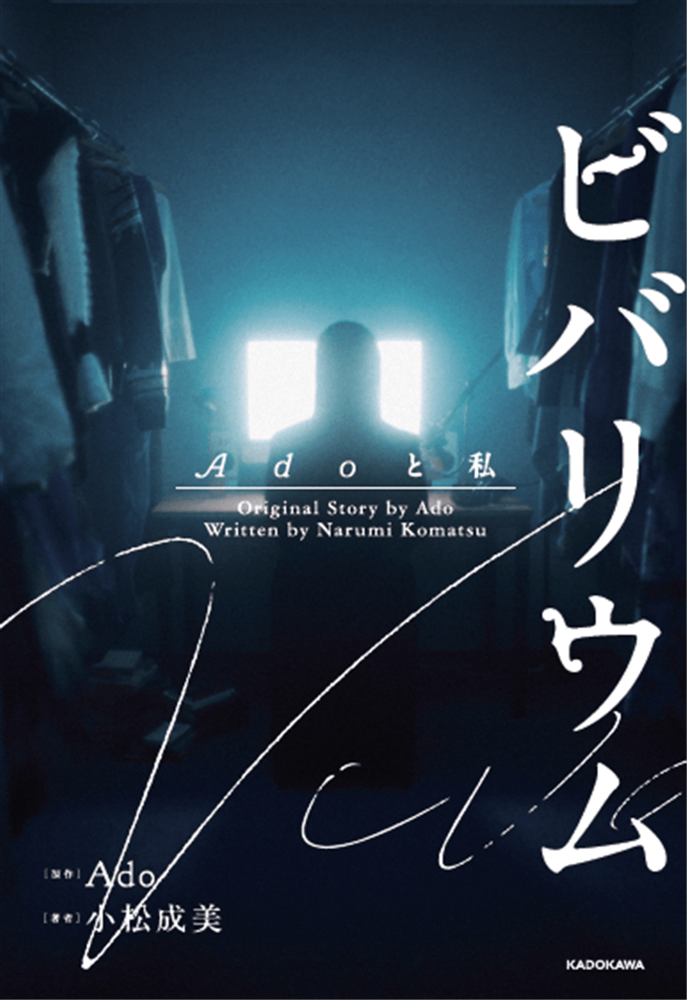 Front cover of the book 'ビバリウム Adoと私' showing a silhouetted figure in front of a bright window and large Japanese title text.