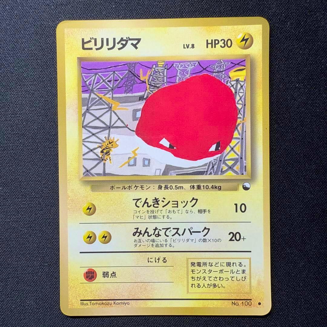 Photograph of the front of the Japanese ビリリダマ trading card showing the card artwork and Japanese text.