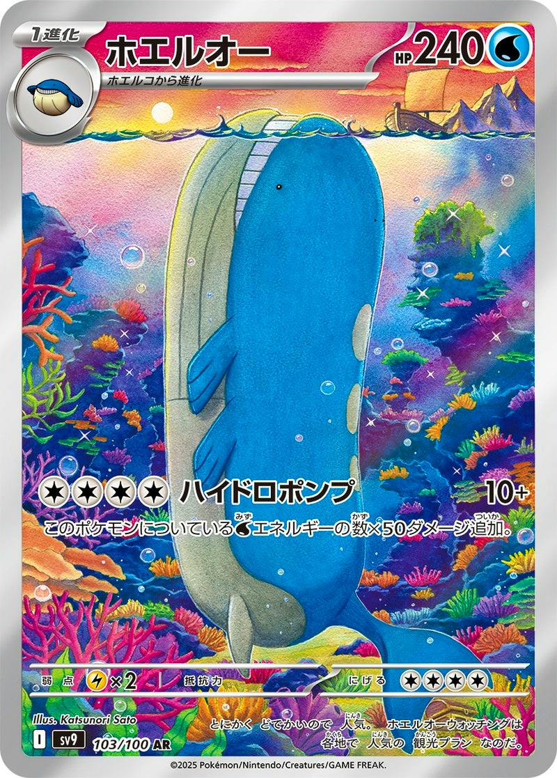 Full-art image of the ホエルオー trading card (AR SV9 103/100) showing the card artwork, HP 240, and Japanese text.