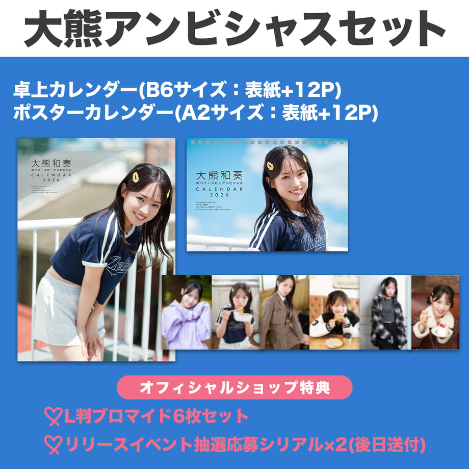 Promotional collage for the 大熊アンビシャス 2026 calendar set showing calendar cover images, a poster mockup, and a strip of small photos on a blue background.