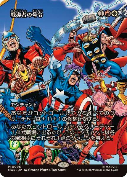 Image of the card face of the Japanese foil full-art trading card "Warleader's Call" showing Marvel superheroes and Japanese card text.