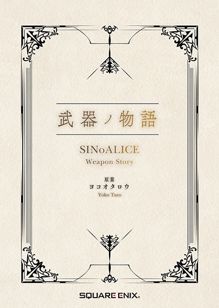 Front cover of the book showing the title '武器ノ物語 SINoALICE Weapon Story' with a decorative border and the 'SQUARE ENIX' logo.
