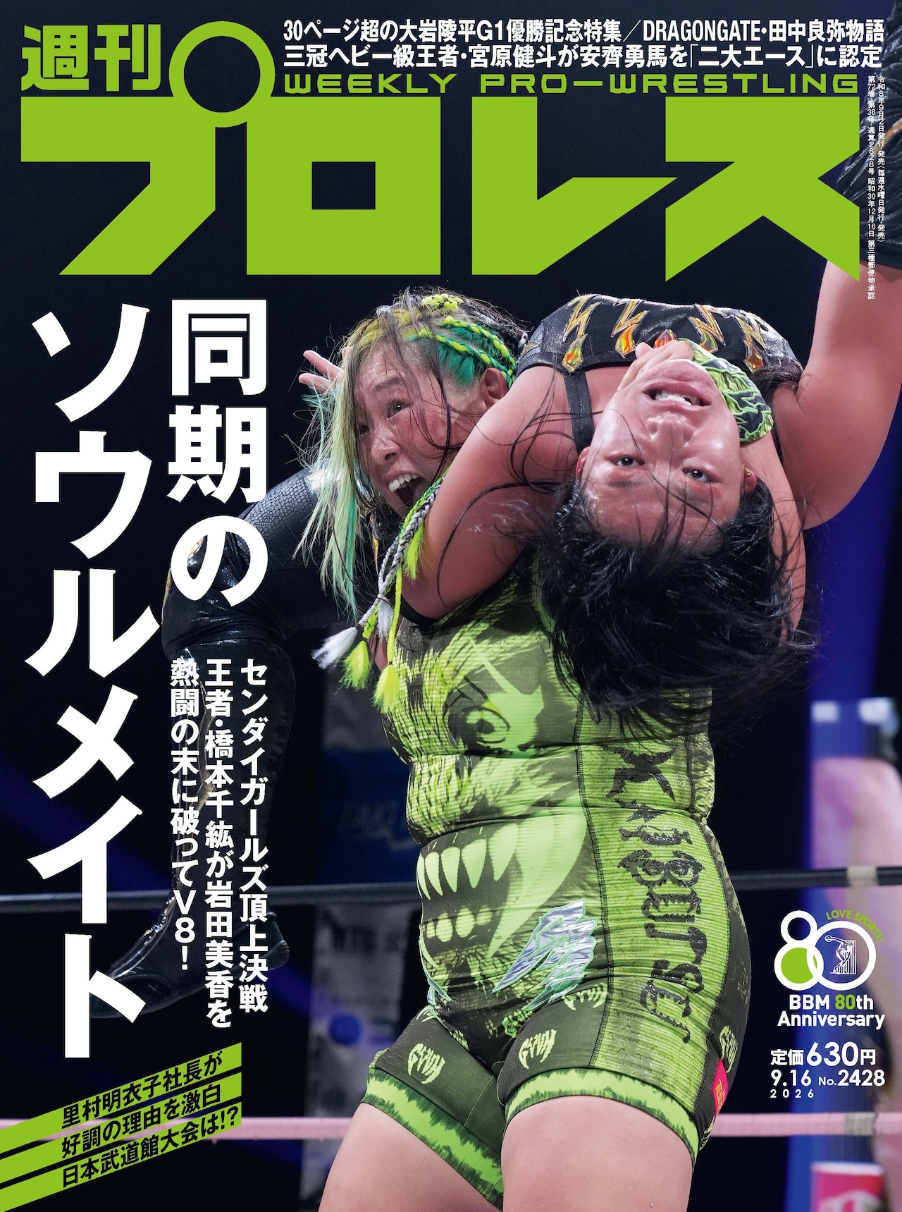 Cover of 週刊プロレスNo.2428 (2026年9月16日号) showing two wrestlers in the ring with large Japanese title text.