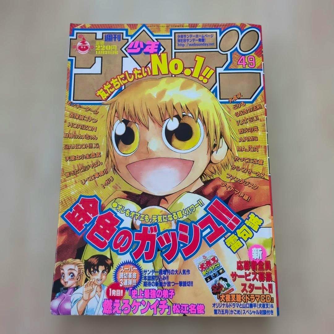 Photograph of the cover of Weekly Shonen Sunday 2001 issue 49 showing Konjiki no Gash (金色のガッシュ) artwork.