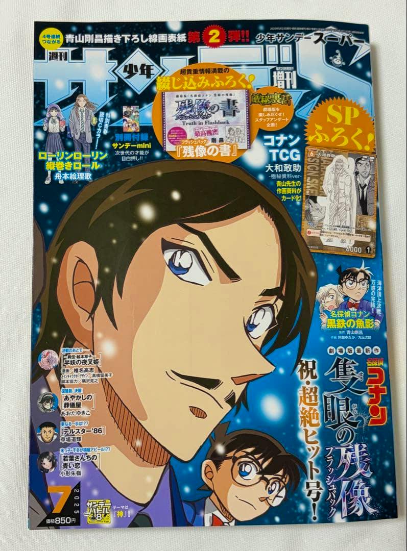Front cover of the magazine 週刊少年サンデーS 2025年7月号 showing illustrated Detective Conan characters and promotional text.