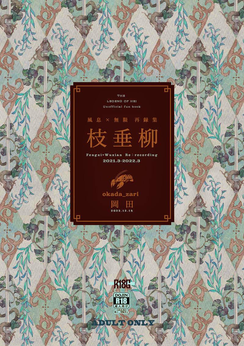 Front cover of the comic book showing the title "枝垂柳" on a central brown panel over a decorative patterned background and R18 adult-only labels.