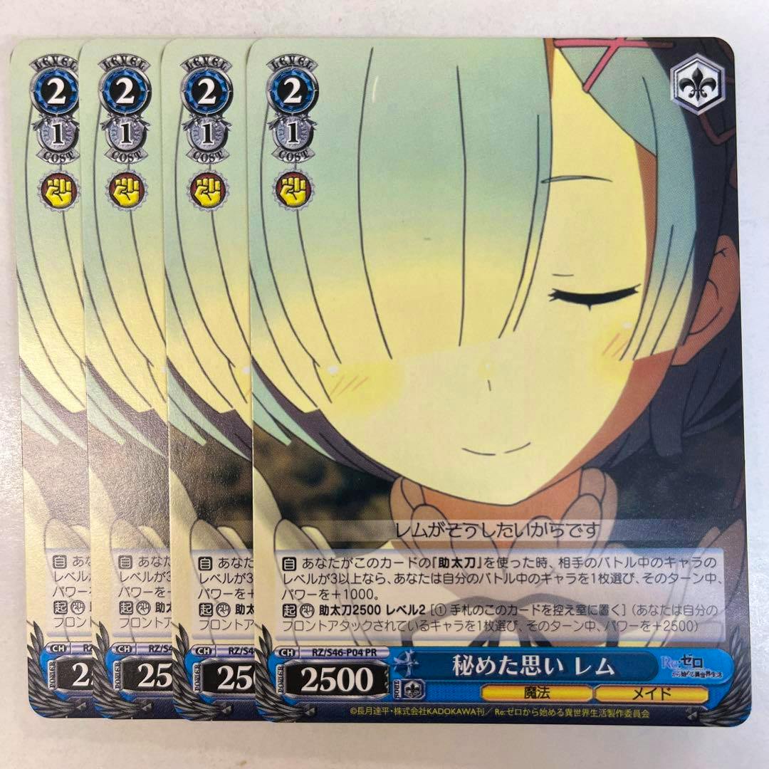 Photo of four overlapping Weiss Schwarz trading cards (S46-P04 秘めた思い レム PR) showing the front artwork and card text.