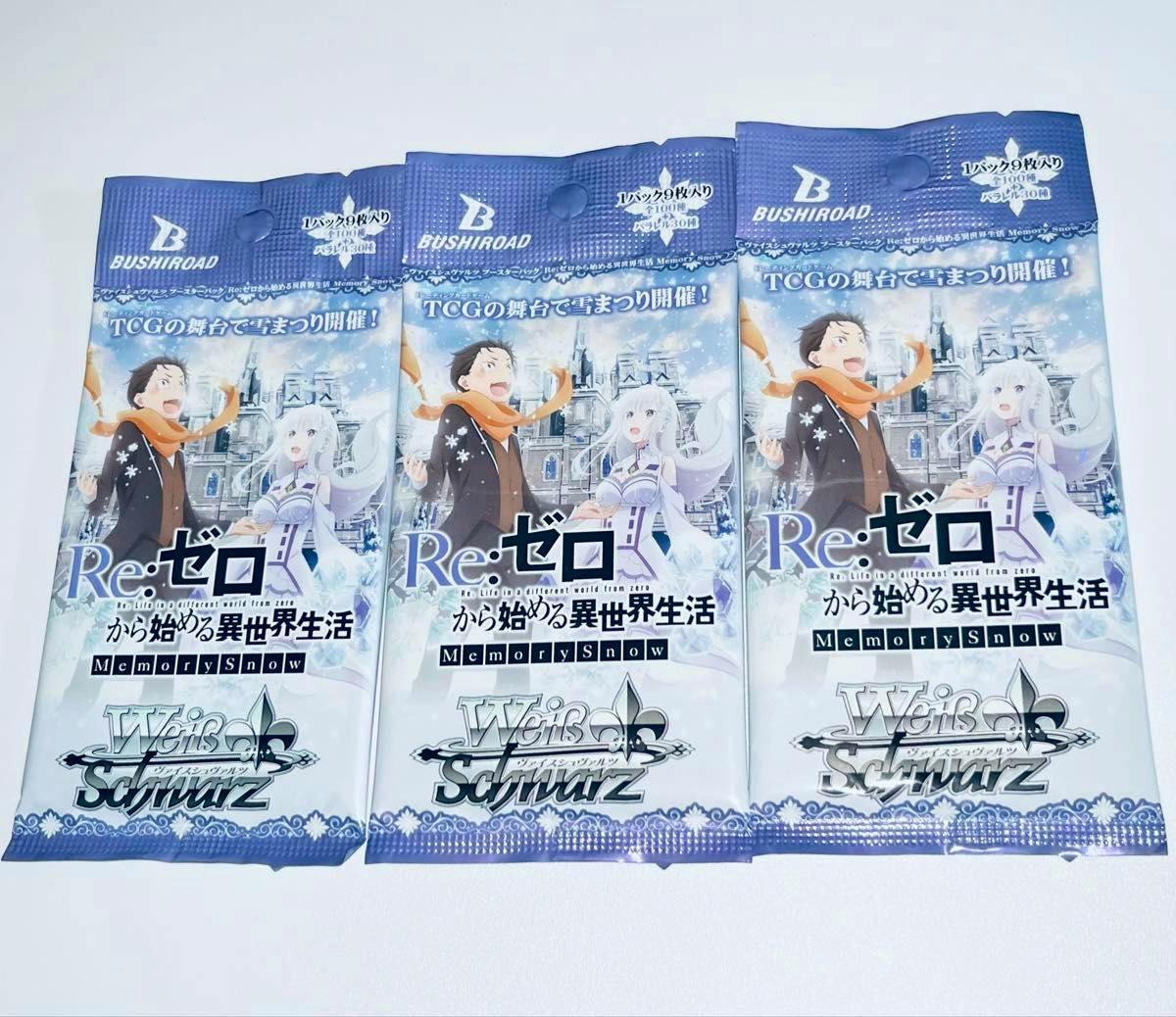Three sealed Re:ゼロ Memory Snow Weiss Schwarz trading card booster packs shown from the front with cover artwork.