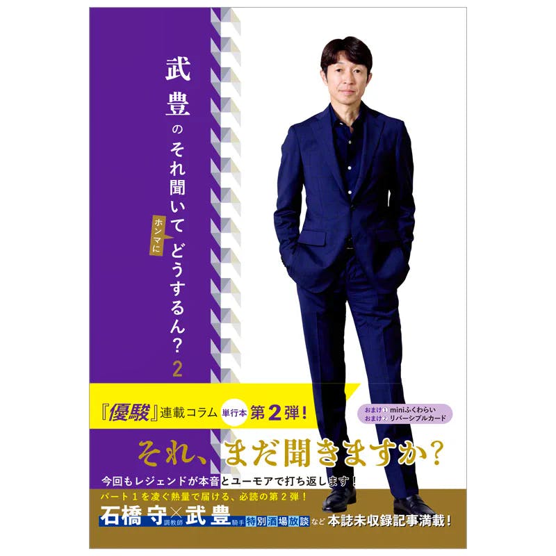Front cover of the book "武豊のそれ聞いてどうするん?2" showing a man in a blue suit standing beside the title on a purple and white background.