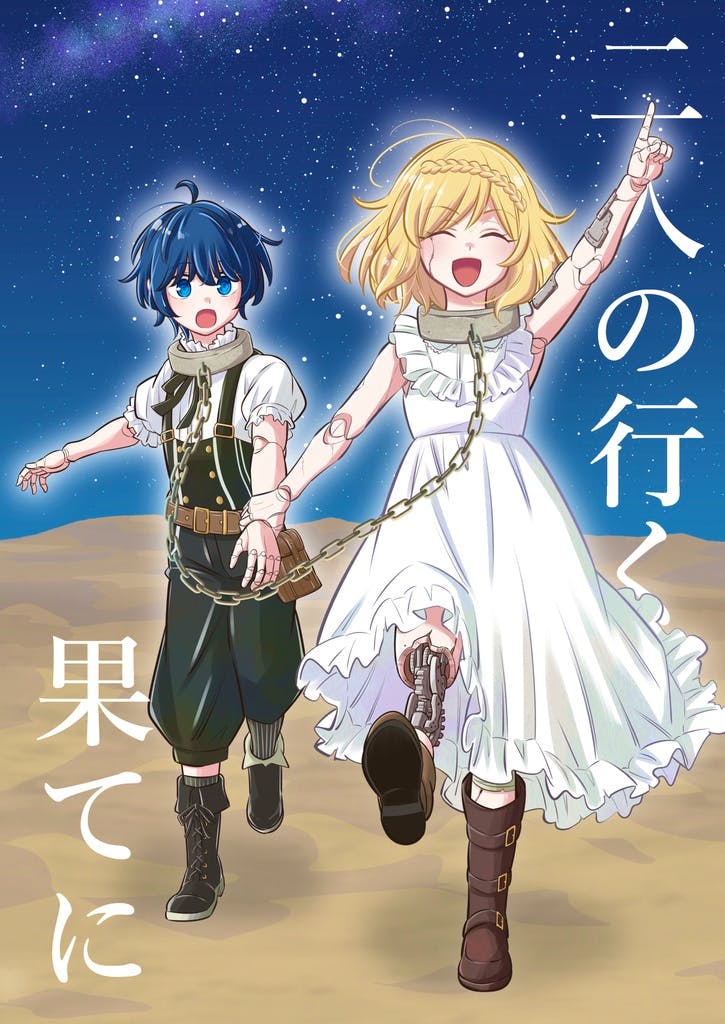 Color comic book cover showing two young characters holding hands while chained, walking across sand under a starry sky with Japanese title text.