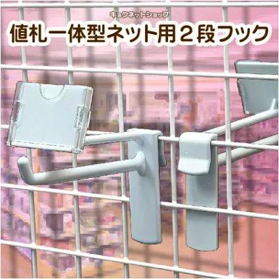 White plastic two-tier net hooks with integrated price-tag holders attached to a wire grid.