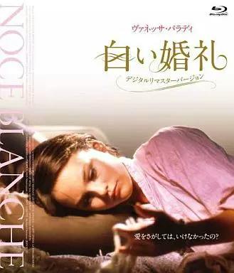 Blu-ray cover art for the film '白い婚礼 デジタル・リマスター版' showing a reclining woman and Japanese title text.