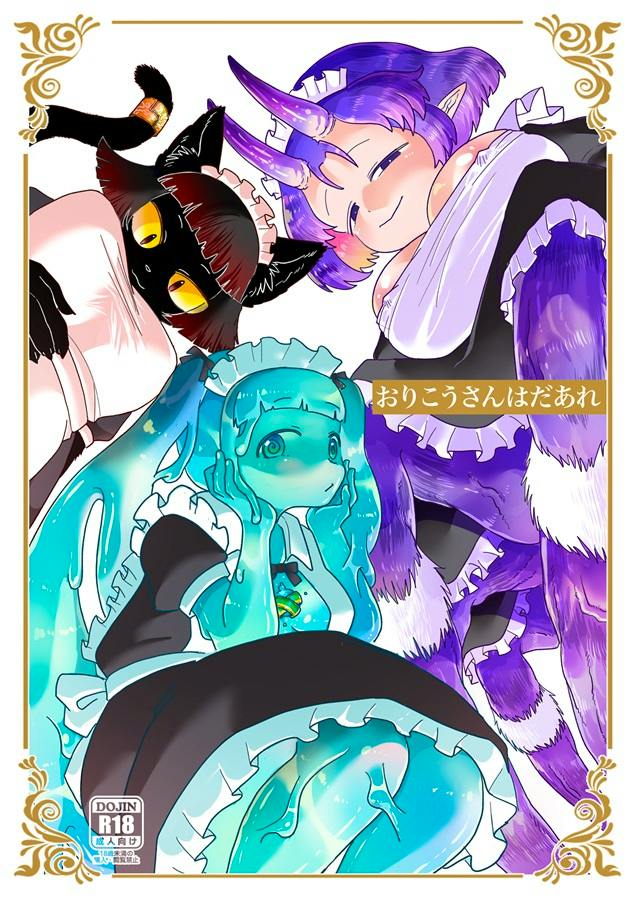 Cover illustration of the comic book おりこうさんはだあれ showing three maid characters (blue, purple, and black-furred) in colorful artwork.