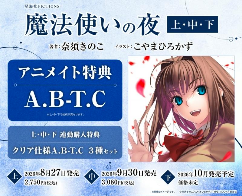 Promotional cover-style image for the novel '魔法使いの夜 (中)', showing the Japanese title, an illustration of a smiling girl, bonus information (A.B.T.C.), and release dates.